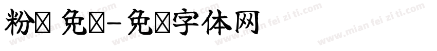 粉笔 免费字体转换